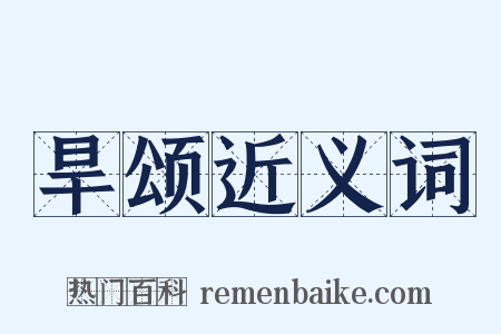 旱颂近义词是什么意思的图片